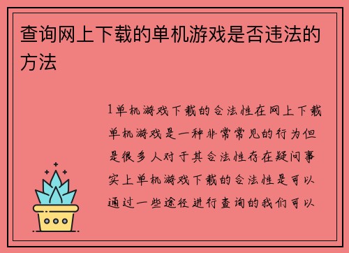 查询网上下载的单机游戏是否违法的方法