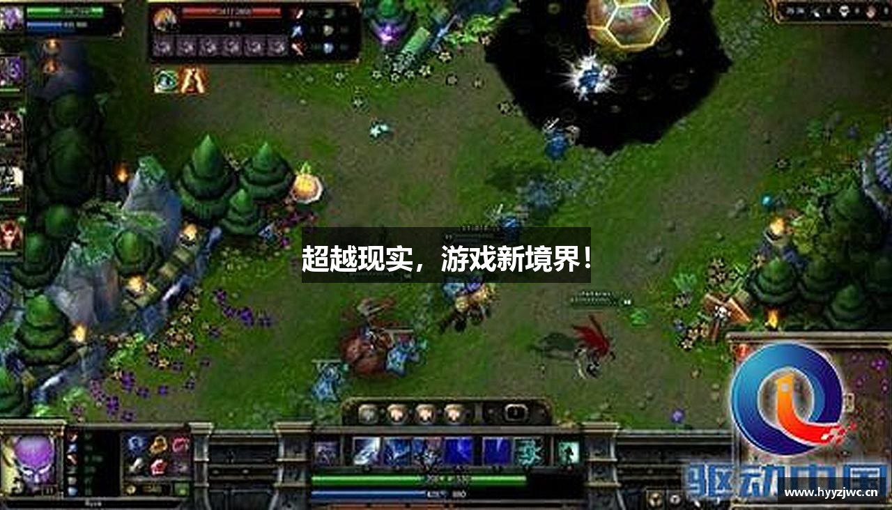 超越现实，游戏新境界！